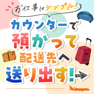 成田空港カウンターの宅配受付・手荷物お預かりスタッフ (契約社員)
