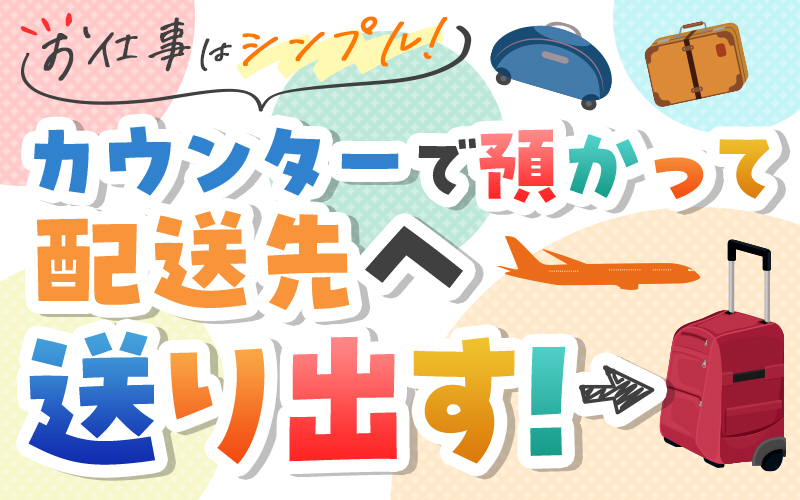 成田空港カウンターの宅配受付・手荷物お預かりスタッフ (契約社員)