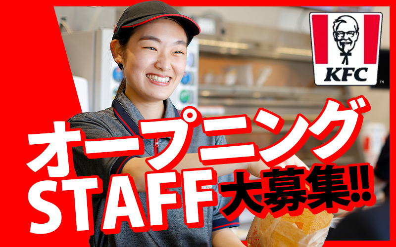 《オープニング募集》KFCで自由な働き方を♪未経験大歓迎☆