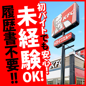 《オープニング募集》KFCで自由な働き方を♪未経験大歓迎☆