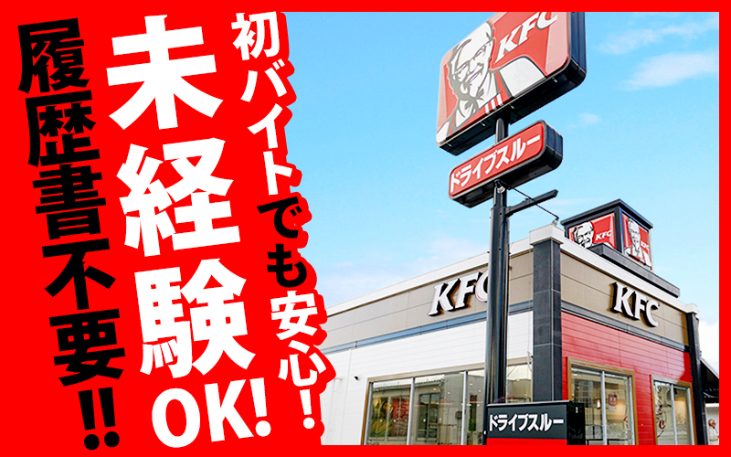 《オープニング募集》KFCで自由な働き方を♪未経験大歓迎☆