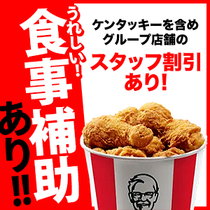 《オープニング募集》KFCで自由な働き方を♪未経験大歓迎☆