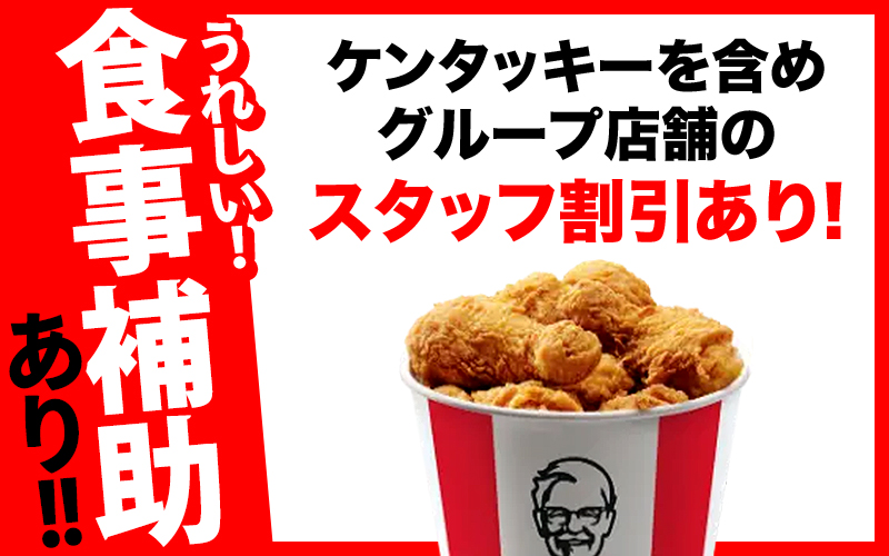 《オープニング募集》KFCで自由な働き方を♪未経験大歓迎☆