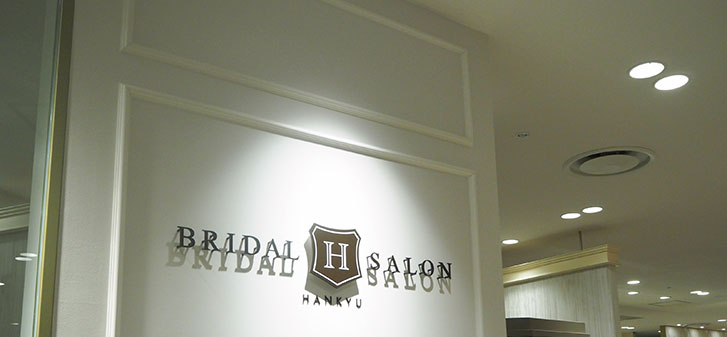 ブライダルサロンスタッフ