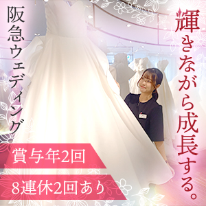 *特別な日を一緒に作るドレスコーディネーター* 希望休◎長期休みあり！