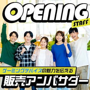 PCガジェットの販売スタッフ／《オープニング募集》デバイス好き歓迎★高時給1,800円