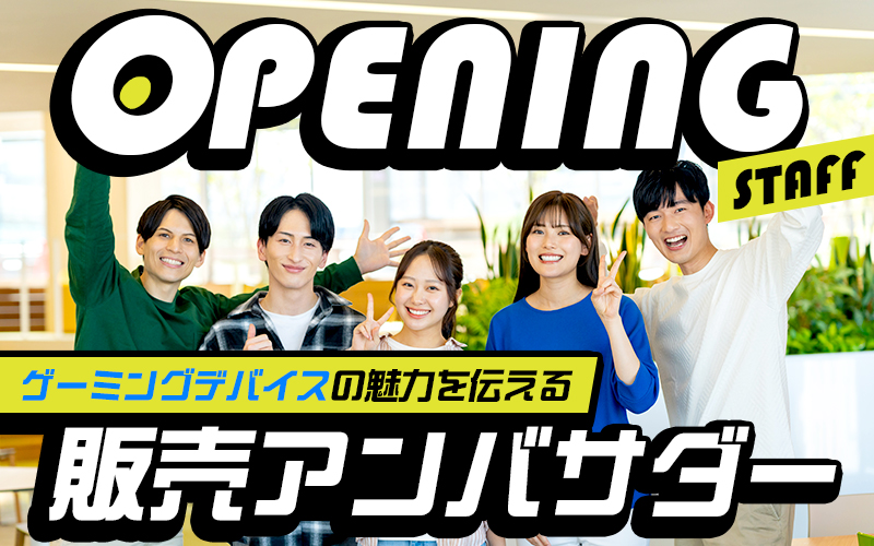 PCガジェットの販売スタッフ／《オープニング募集》デバイス好き歓迎★高時給1,800円