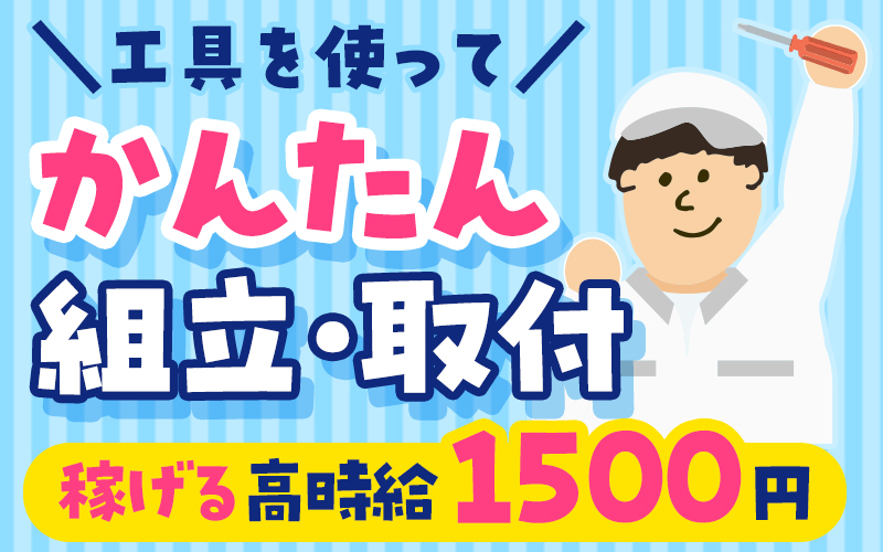 高時給1500円！簡単な部品の組立てなど◎土日休み＆無料送迎■日払いOK