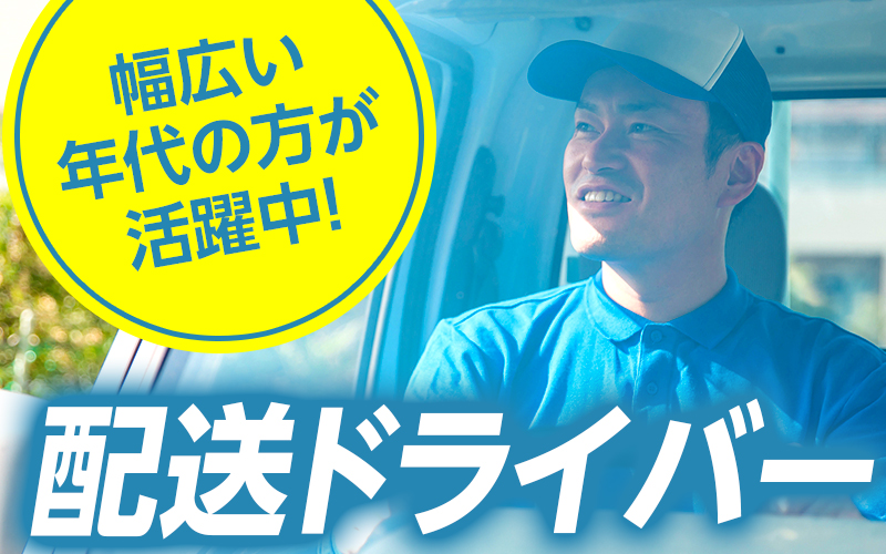 4ｔ車で月収30万円稼げるルート配送(要経験/フォーク)