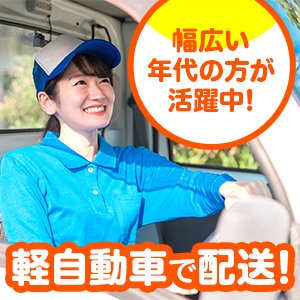 高時給1,550円！軽自動車で配送ドライバー♪残業少なめ！社員登用あり