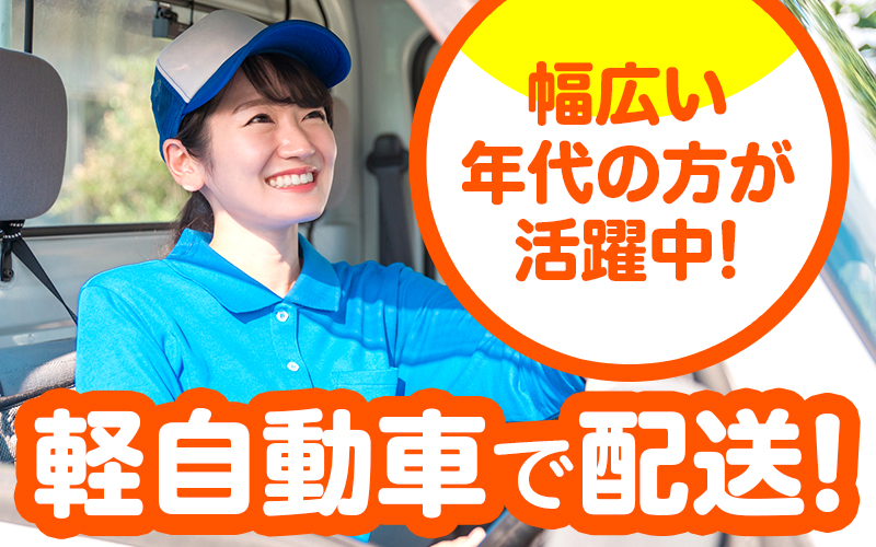 高時給1,550円！軽自動車で配送ドライバー♪残業少なめ！社員登用あり