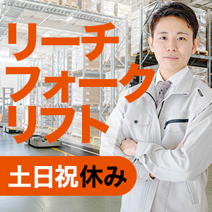 リーチフォークリフト／土日祝休みで月収34.5万円可