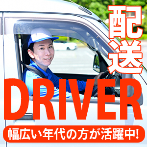 AT限定OK◎普通車でルート配送♪女性スタッフ活躍中◎