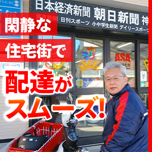 朝刊＋夕刊で月20万円可能！短時間でしっかり稼げる新聞配達アルバイト◎