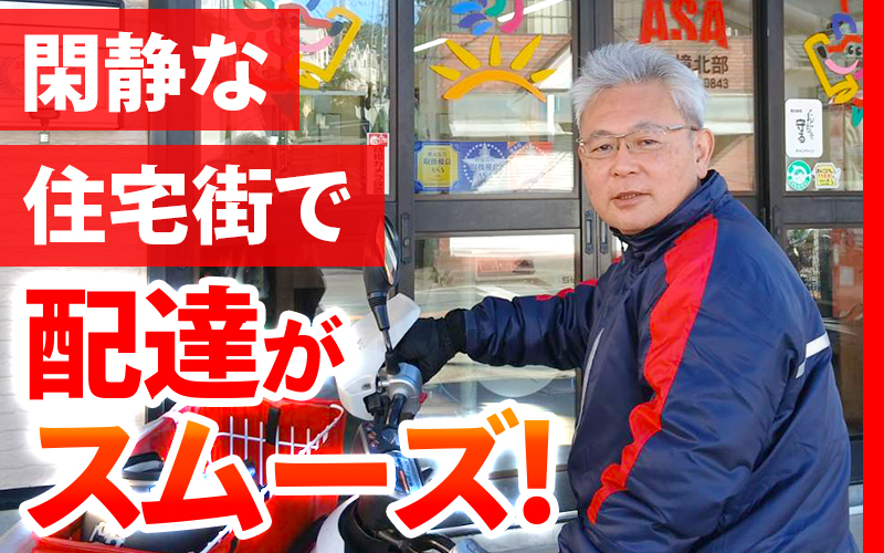 朝刊＋夕刊で月20万円可能！短時間でしっかり稼げる新聞配達アルバイト◎