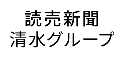 読売新聞清水グループ