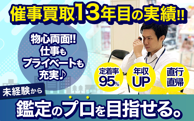 飛び込み電話営業なし！未経験からプロのバイヤーへ！