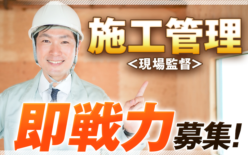 《経験者募集》週休2日×残業少なめ！プライベート充実の施工管理
