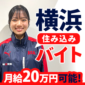 【横浜市×寮有り】新聞配達アルバイト／接客なし／1日5時間程度勤務／週払いOK