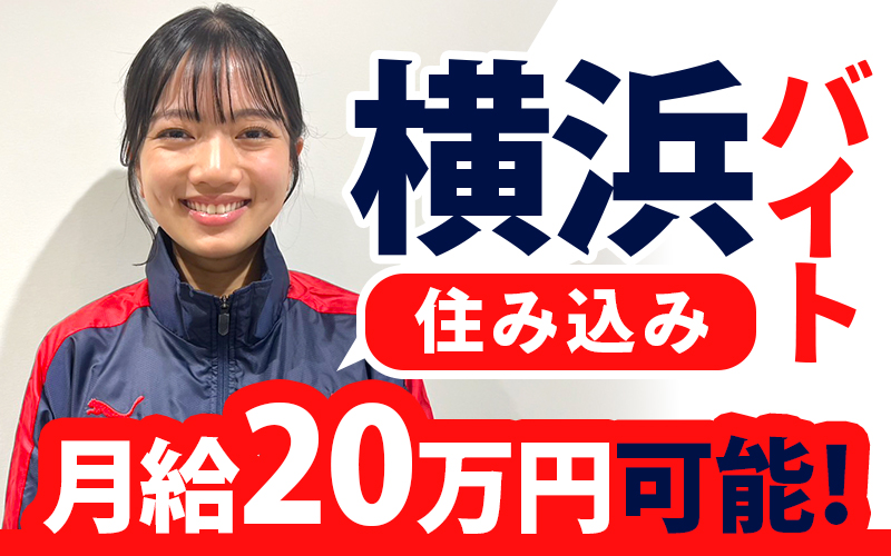 【横浜市×寮有り】新聞配達アルバイト／接客なし／1日5時間程度勤務／週払いOK